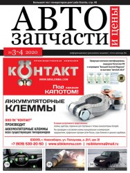 Автозапчасти и цены №3-4 2020