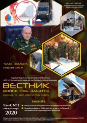 Вестник войск РХБ защиты №1 2020