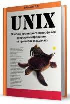 UNIX: основы командного интерфейса и программирования (в примерах и задачах)