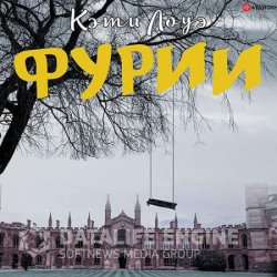 Фурии (Аудиокнига)