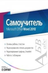 Самоучитель Microsoft Office Word 2010