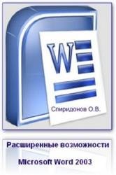 Расширенные возможности Microsoft Word 2003