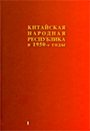 Китайская Народная Республика в 1950-е годы. В двух томах