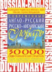 Современный англо-русский русско-английский словарь: 30 000 слов