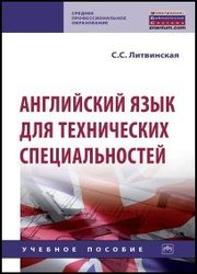 Английский язык для технических специальностей: учебное пособие