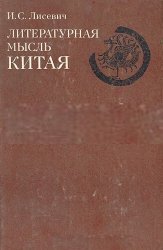 Литературная мысль Китая