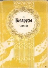 Беларусы. Том 5. Сям'я.