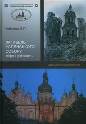 Загибель Успенського собору: міфи і дійсність. Документальне розслідування