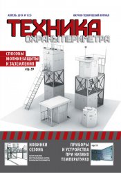 Техника охраны периметра №1 2019