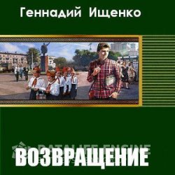 Возвращение (Аудиокнига)