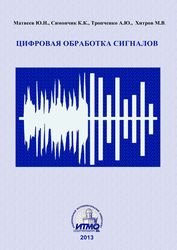 Цифровая обработка сигналов (Матвеев Ю.Н. и др.)