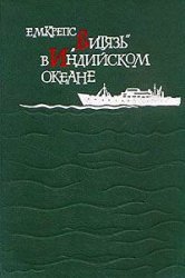 "Витязь" в Индийском океане