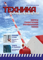 Техника охраны периметра №2 2019