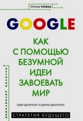 Google. Как с помощью безумной идеи завоевать мир