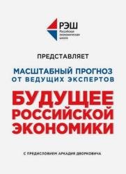 Будущее российской экономики. Масштабный прогноз от ведущих экспертов