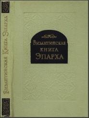 Византийская книга Эпарха