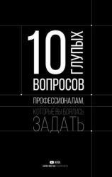 10 глупых вопросов профессионалам, которые вы боялись задать