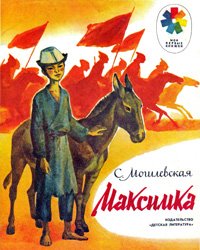 Максимка - 1985