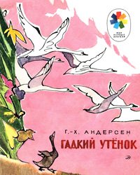 Гадкий утёнок - 1978