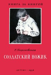 Солдатский ножик