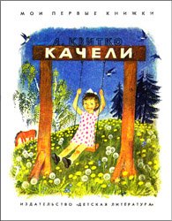 Качели - 1969