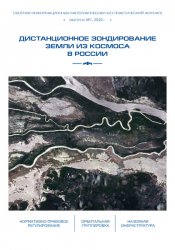 Дистанционное зондирование Земли из космоса в России №1 2020