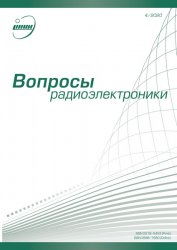 Вопросы радиоэлектроники №4 2020