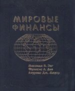 Мировые финансы (1998)