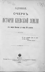 Очерки истории Киевской земли от смерти Ярослава до конца XIV столетия