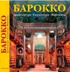 Барокко. Архитектура. Скульптура. Живопись