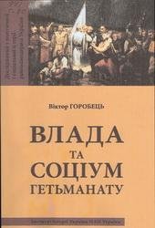 Влада та соціум Гетьманату. Дослідження з політичної і соціальної історії ранньомодерної України