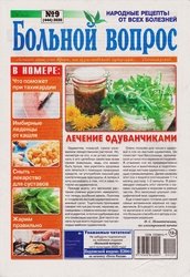 Больной вопрос №9 2020