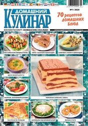 Домашний кулинар №1 2020