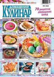 Домашний кулинар №4 2020