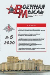 Военная мысль №6 2020