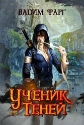 Ученик теней. Цикл из 5 книг