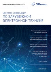 Экспресс-информация по зарубежной электронной технике №10 2020