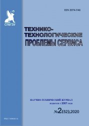 Технико-технологические проблемы сервиса №2 2020