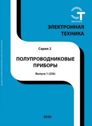 Электронная техника. Полупроводниковые приборы №1 2020