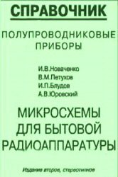 Микросхемы для бытовой радиоаппаратуры. Справочник