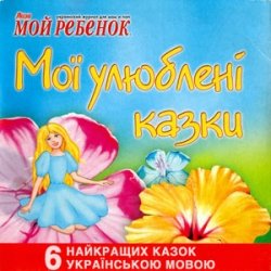 Мої улюблені казки