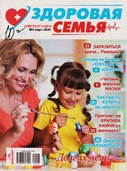 Здоровая семья советы от А до Я №3 2020