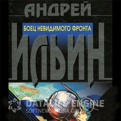 Боец невидимого фронта (Аудиокнига) читает Андрей Ломовцев