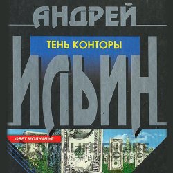 Тень Конторы (Аудиокнига) читает Андрей Ломовцев