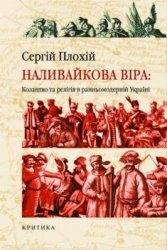 Наливайкова віра: козацтво та релігія в ранньомодерній Україні