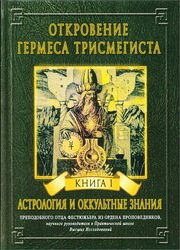 Откровения Гермеса Трисмегиста. Том I. Астрология и оккультные знания