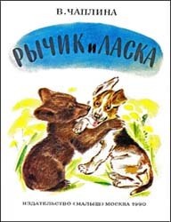 Рычик и Ласка