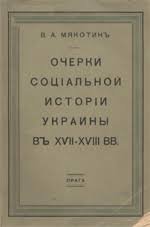 Очерки социальной истории Украины в XVII-XVII вв. Том 1. Выпуск 1-3