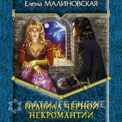 Правила чёрной некромантии (Аудиокнига)