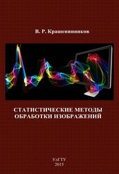 Статистические методы обработки изображений